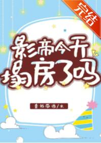 影帝今天塌房了吗