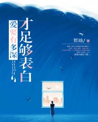 爱要有多深,才足够表白