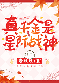 星际战神穿回真千金