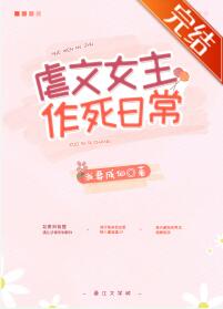 虐文女主作死日常