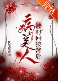 病美人被叼回狼窝后