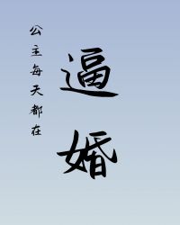 公主每天都在逼婚