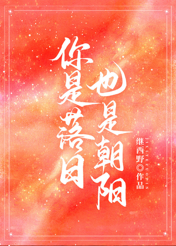 你是落日,也是朝阳
