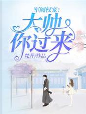 军阀权宠:大帅,你过来
