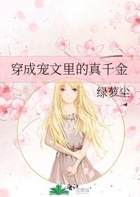 穿成宠文里的真千金