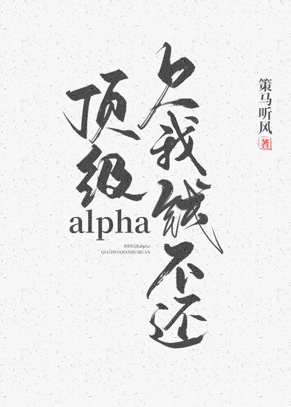 顶级alpha,欠我钱不还