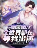 娱乐:重生巨星,全世界都在等我出演