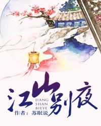 江山别夜