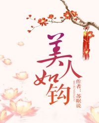 美人如钩