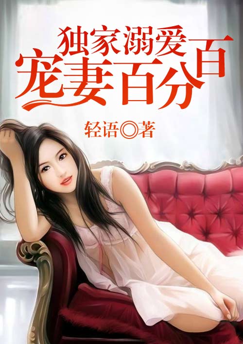 独家溺爱:宠妻百分百