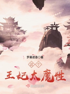 这个王妃太魔性