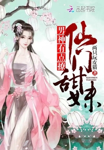 仙门甜妹:男神,有点撩