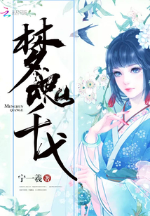 梦魂千弋