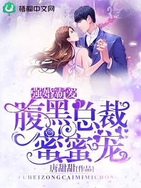 强婚霸爱:腹黑总裁蜜蜜宠