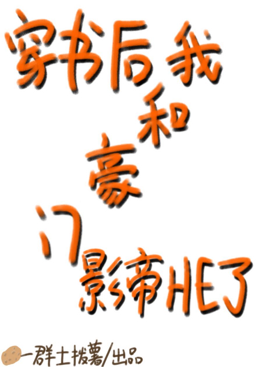 穿书后我和豪门影帝HE了