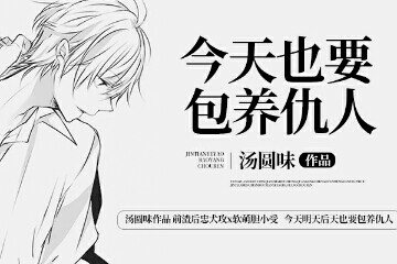今天也要包养仇人