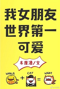 我女朋友世界第一可爱
