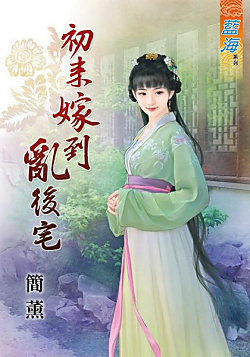 初来嫁到乱后宅