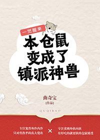 一觉醒来本仓鼠变成了镇派神兽