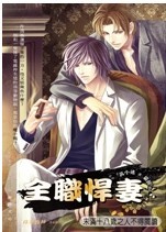 全职悍妻(出书版)