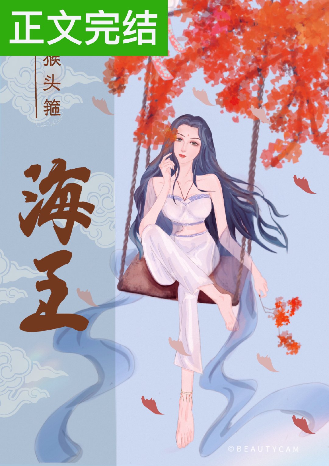 我以美貌海遍三界