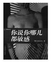 你说你哪儿都敏感