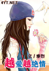 越爱越绝情