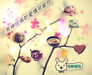 论男神经病的爱情可能性