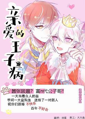 亲爱的王子病+番外
