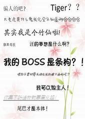 我的BOSS是条狗