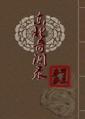 东北奇闻录