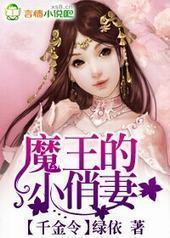 千金令,魔王的小俏妻