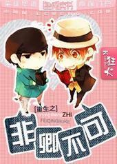 重生之非卿不可