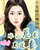 冰山总裁黑道妻