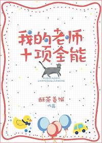 我的老师十项全能