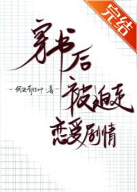 穿书后被迫走恋爱剧情