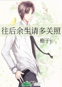 往后余生请多关照