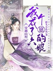 穿越山村,我成了六个崽的娘