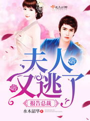 报告总裁:夫人又逃了