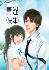 青涩(兄妹)