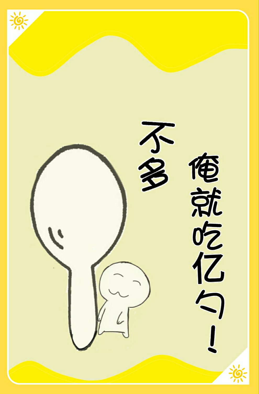 不多,俺就吃亿勺