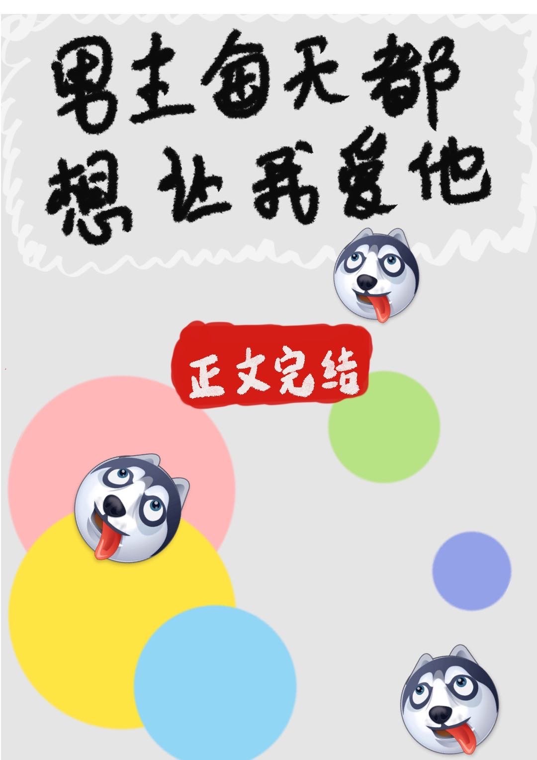 男主每天都想让我爱他