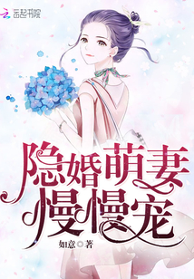 隐婚萌妻,轻轻抱