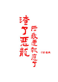 渣了恶龙后我遭报应了