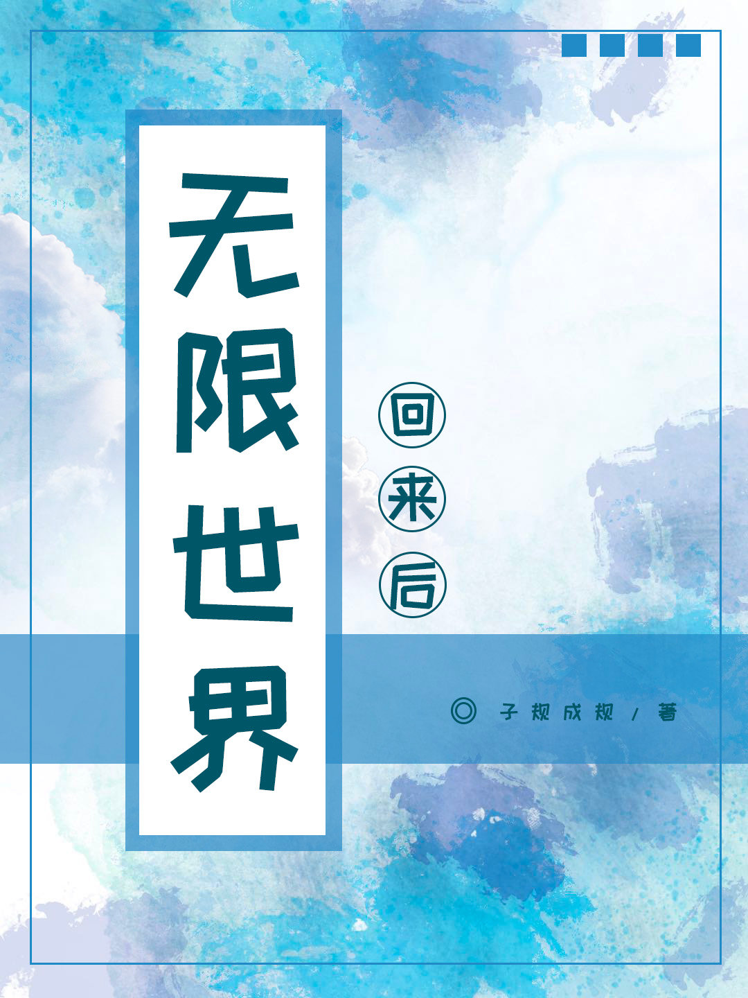 无限世界回来后