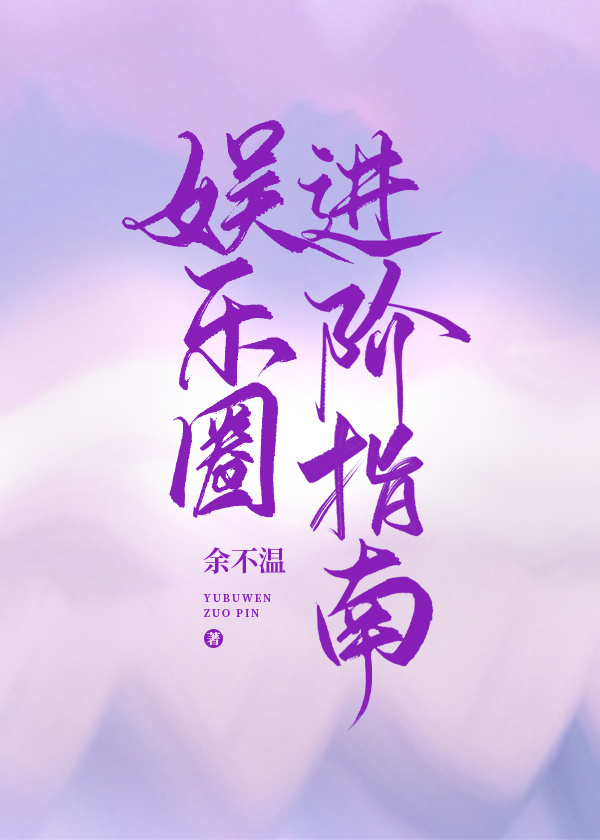 娱乐圈进阶指南