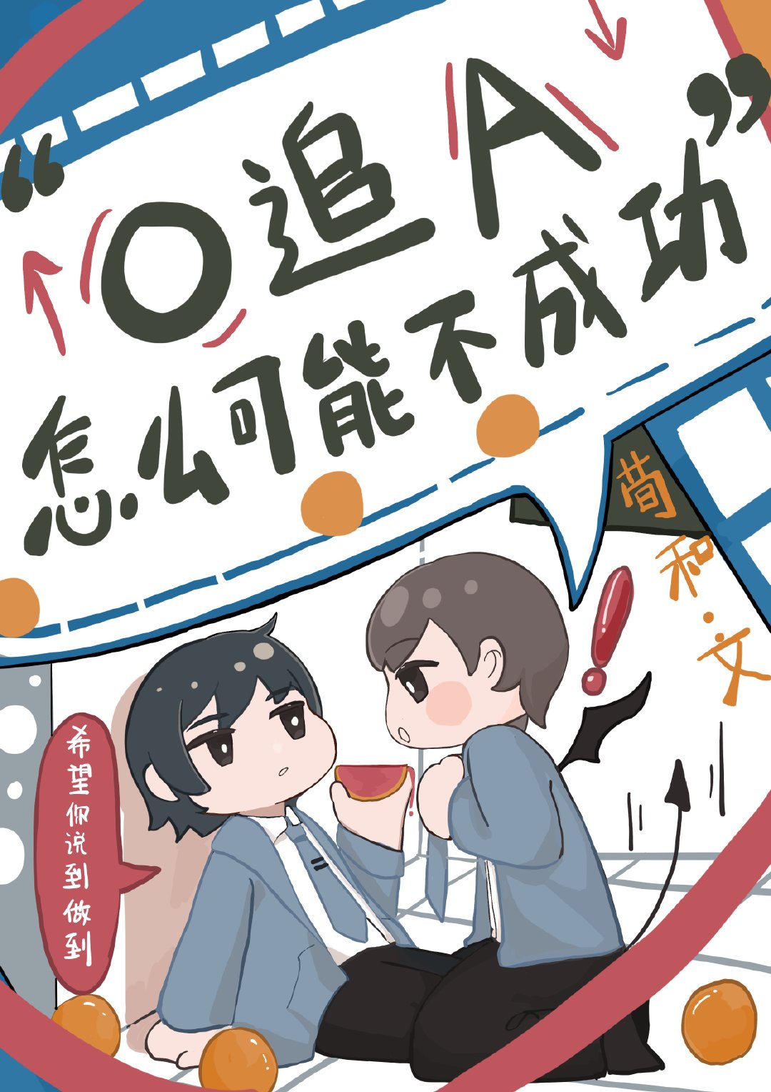 O追A怎么可能不成功