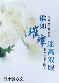 谁如璀璨,迷离双眼