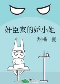 奸臣家的娇小姐