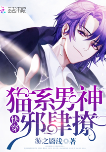 快穿:猫系男神,邪肆撩!